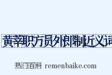 黄莘职方员外郎制近义词是什么意思的图片
